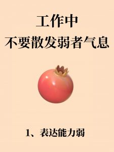 工作中不要散发弱者气息