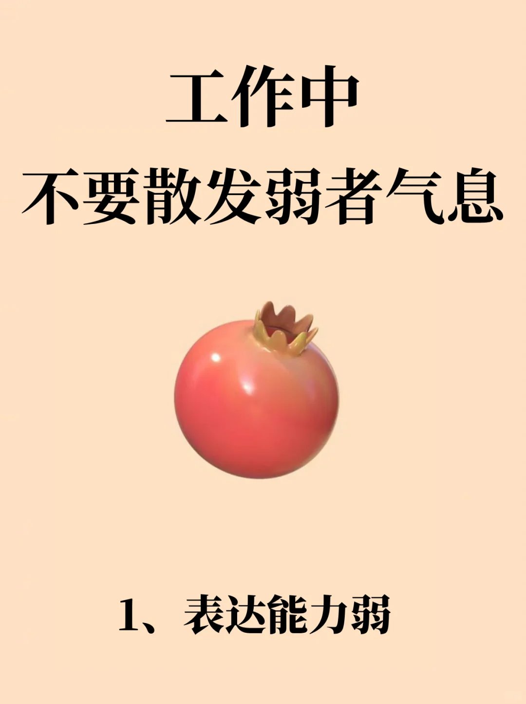 工作中不要散发弱者气息