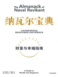 纳瓦尔宝典